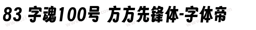 83 字魂100号 方方先锋体字体转换